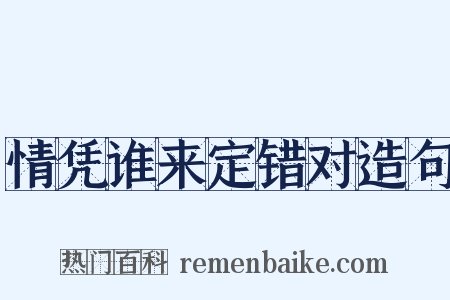 情凭谁来定错对造句是什么意思的图片